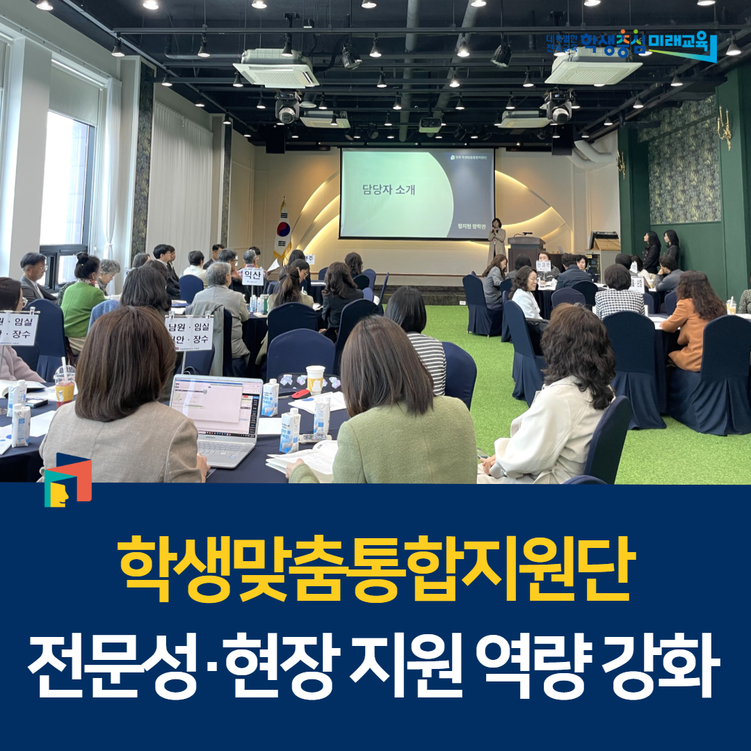 학생맞춤통합지원단 전문성·현장 지원 역량 강화 이미지(1)