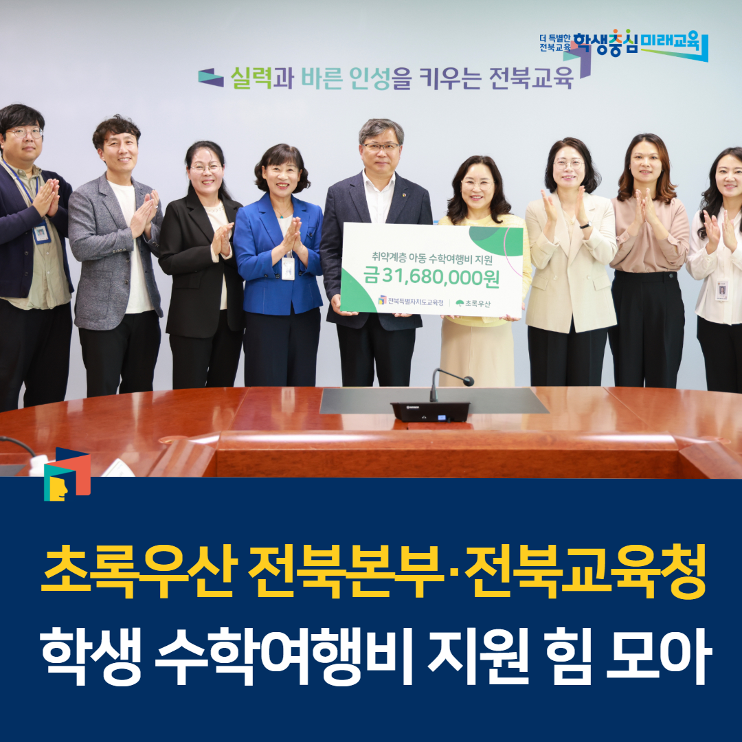 초록우산 전북본부·전북교육청 학생 수학여행비 지원 힘 모아 이미지(2)
