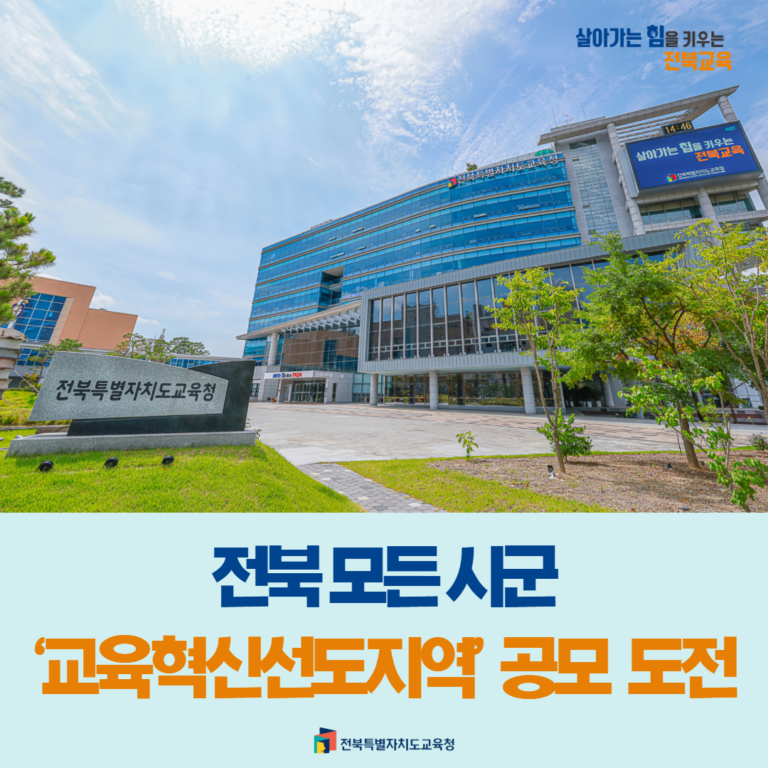 전북 모든 시군 ‘교육혁신선도지역’ 공모 도전