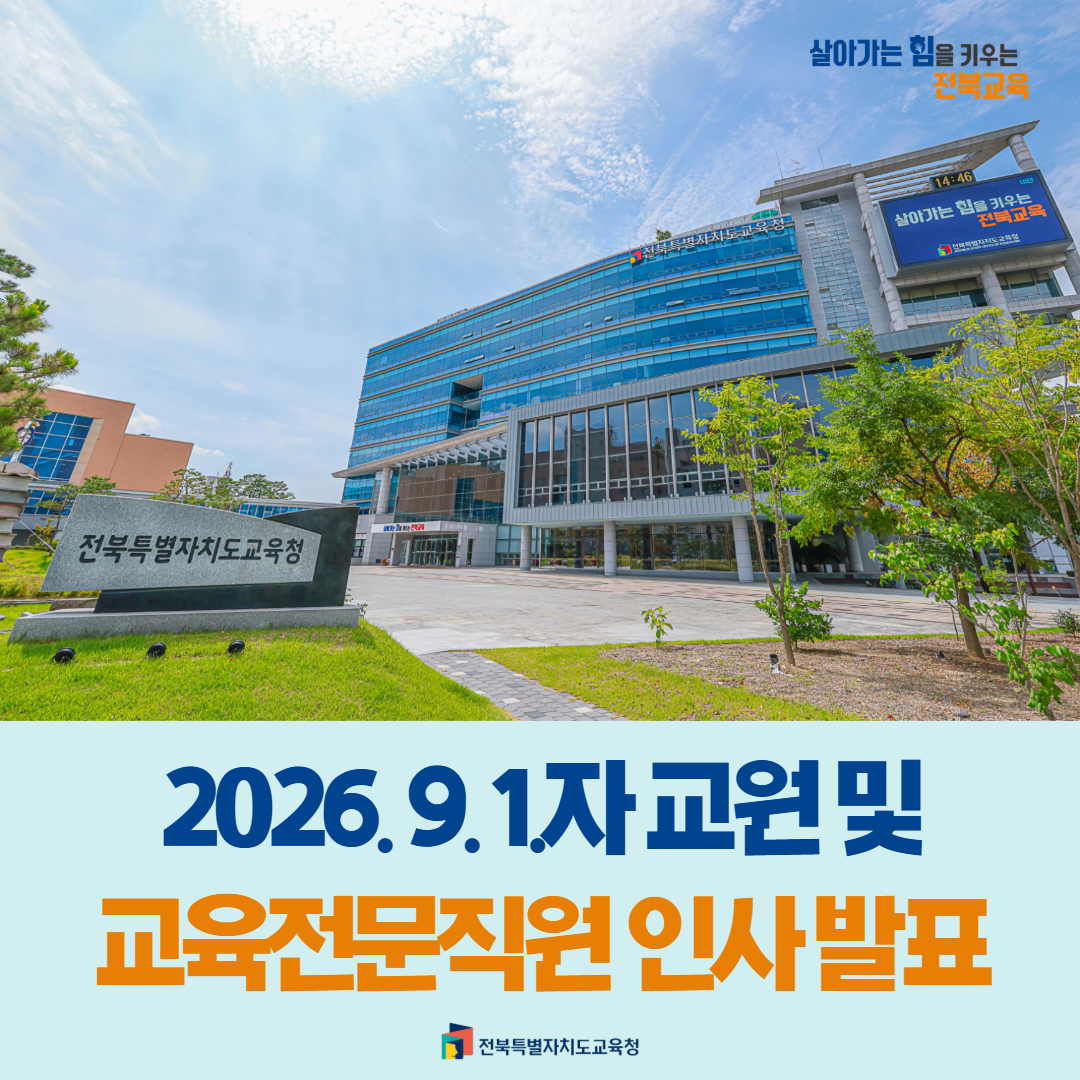 2026. 9. 1.자 교원 및 교육전문직원 인사 발표