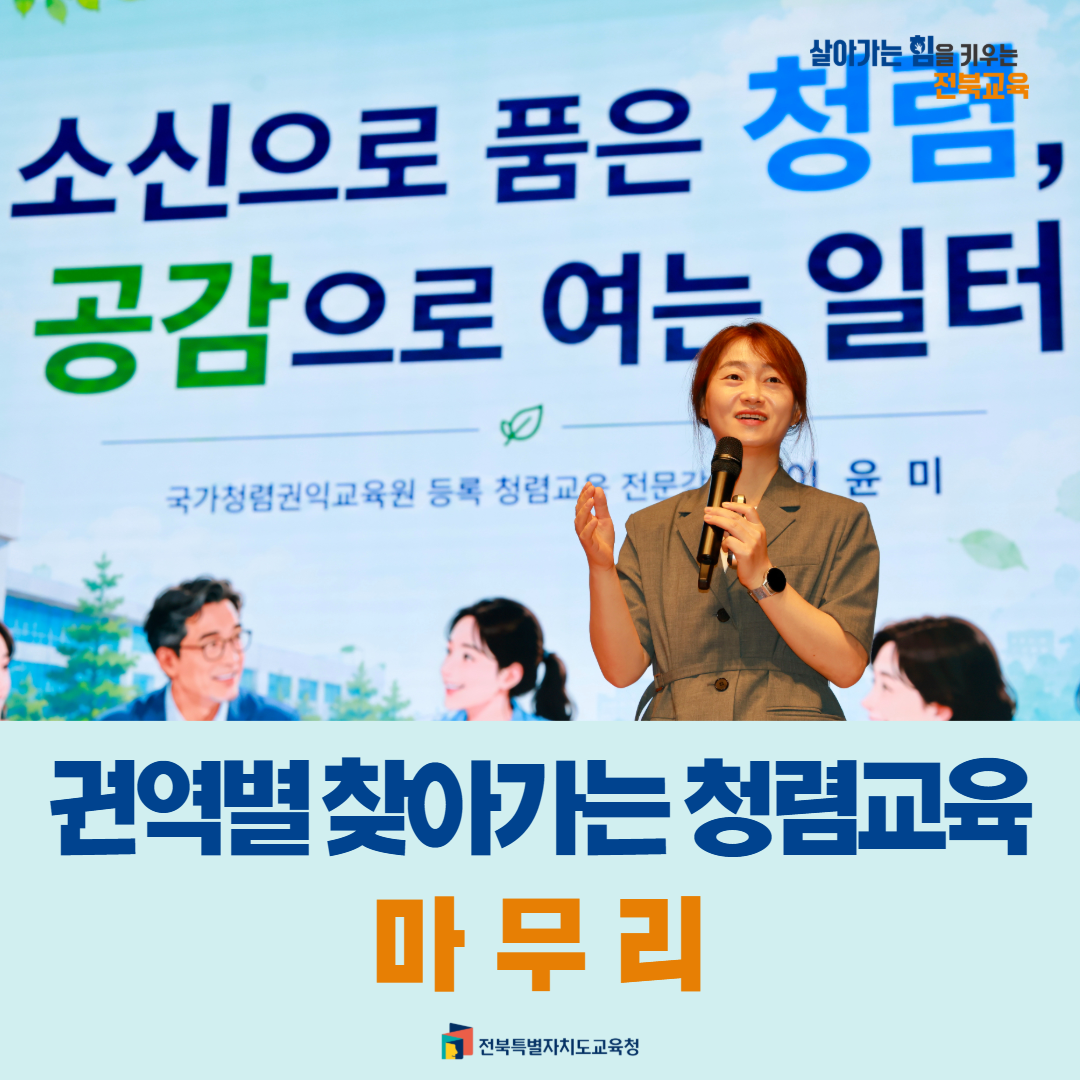 전북교육청, 권역별 찾아가는 청렴교육 마무리