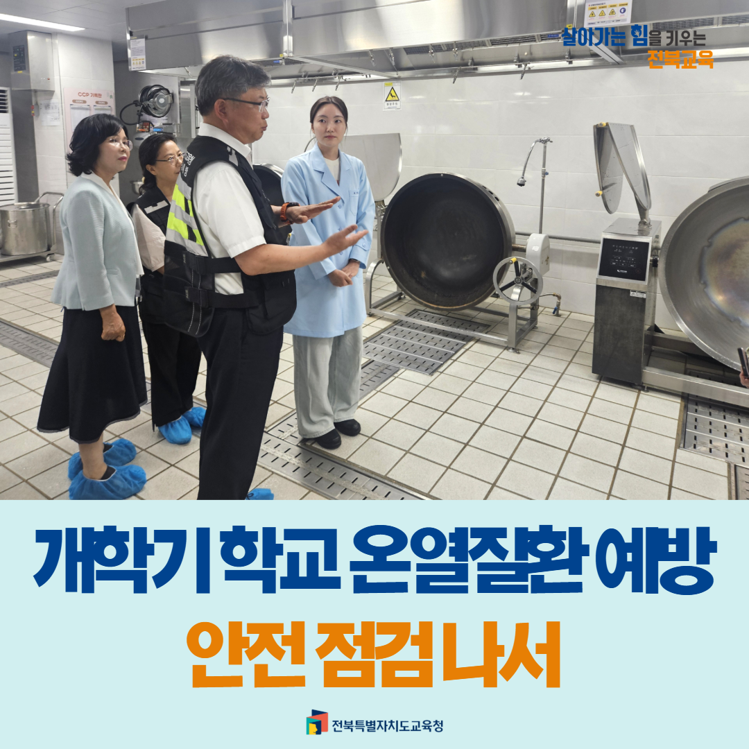 전북교육청, 개학기 학교 온열질환 예방 안전점검 나서