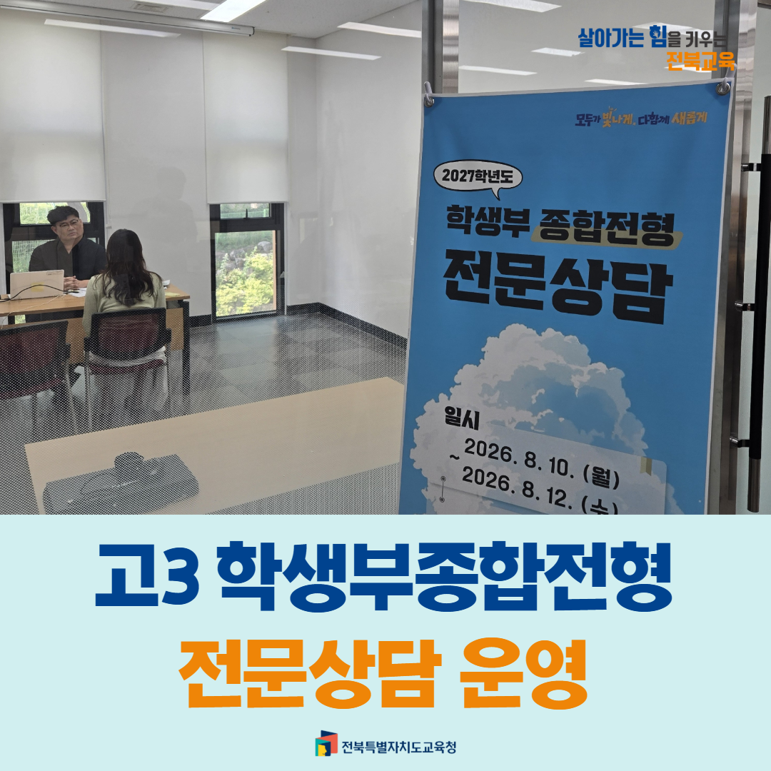 특별하고 깊이 있게, 고3 학생부종합전형 전문상담 운영