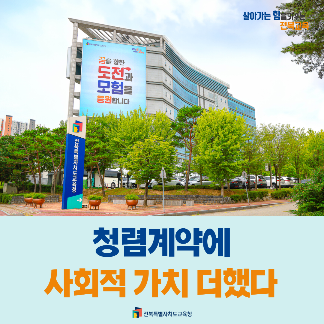 전북교육청, 청렴계약에 사회적 가치 더했다
