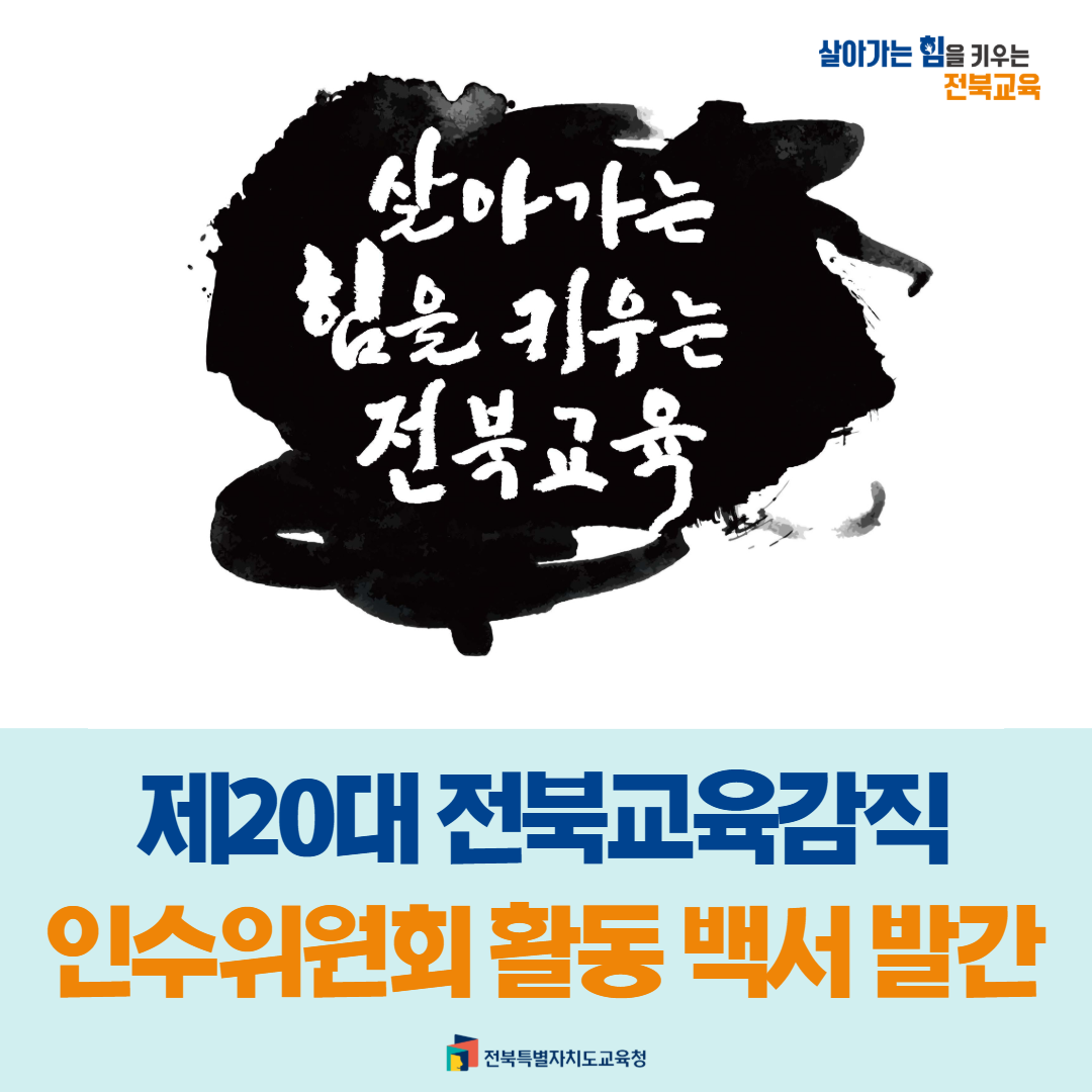 제20대 전북교육감직 인수위원회 활동 백서 발간