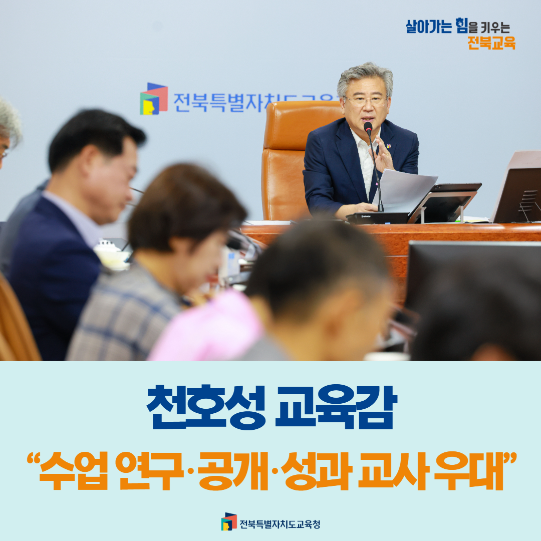 천호성 교육감,“수업 연구·공개·성과 교사 우대”