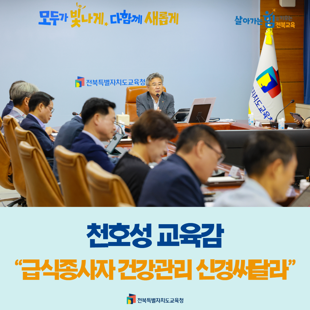 천호성 교육감 “급식종사자 건강관리 신경써달라”