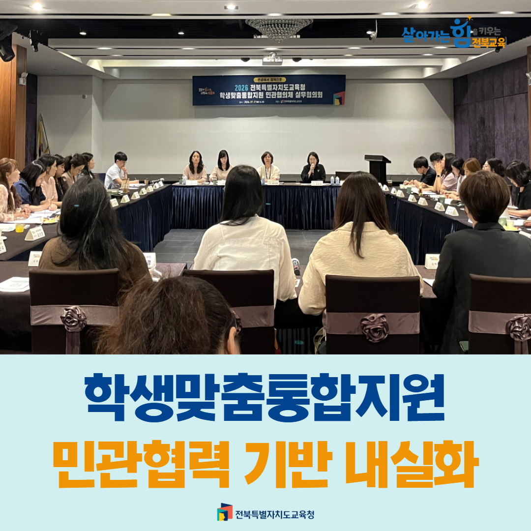 “학생맞춤통합지원 민관협력 기반 내실화”