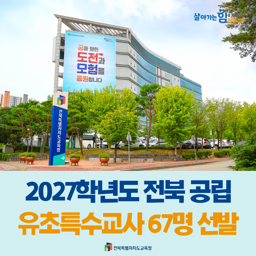 2027학년도 전북 공립 유초특수교사 67명 선발