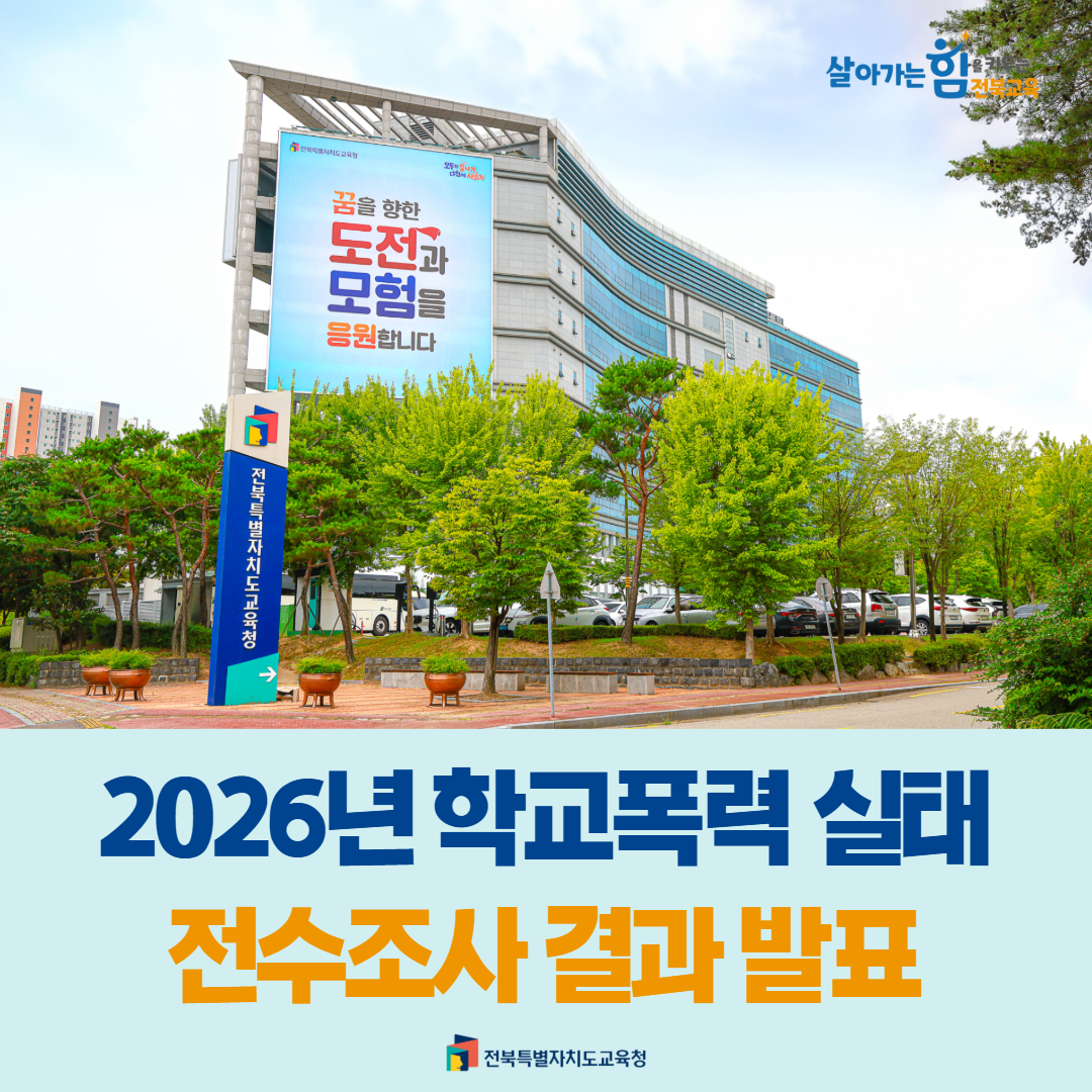 2026년 학교폭력 실태 전수조사 결과 발표