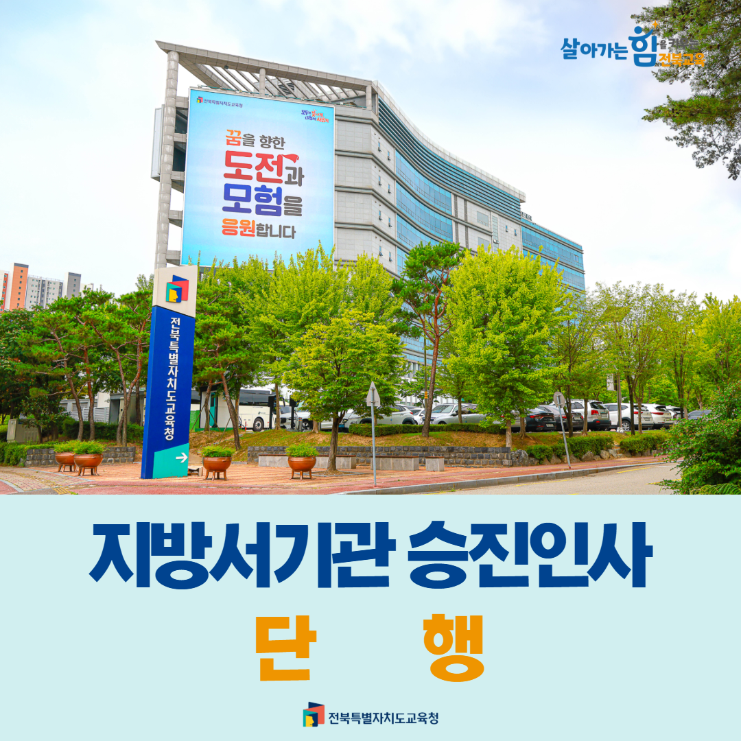 전북교육청, 지방서기관 승진인사 단행