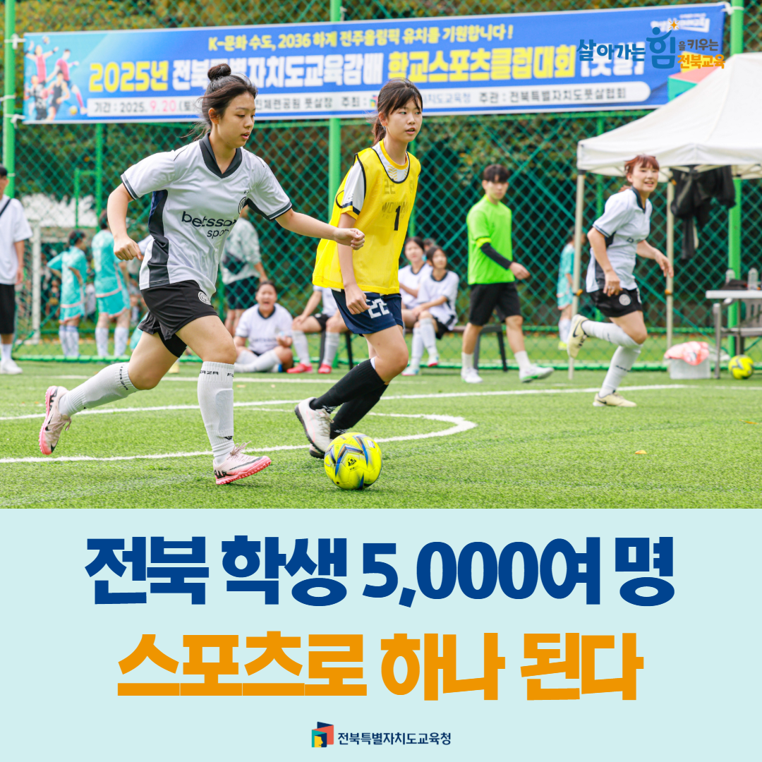 전북 학생 5,000여 명, 스포츠로 하나 된다