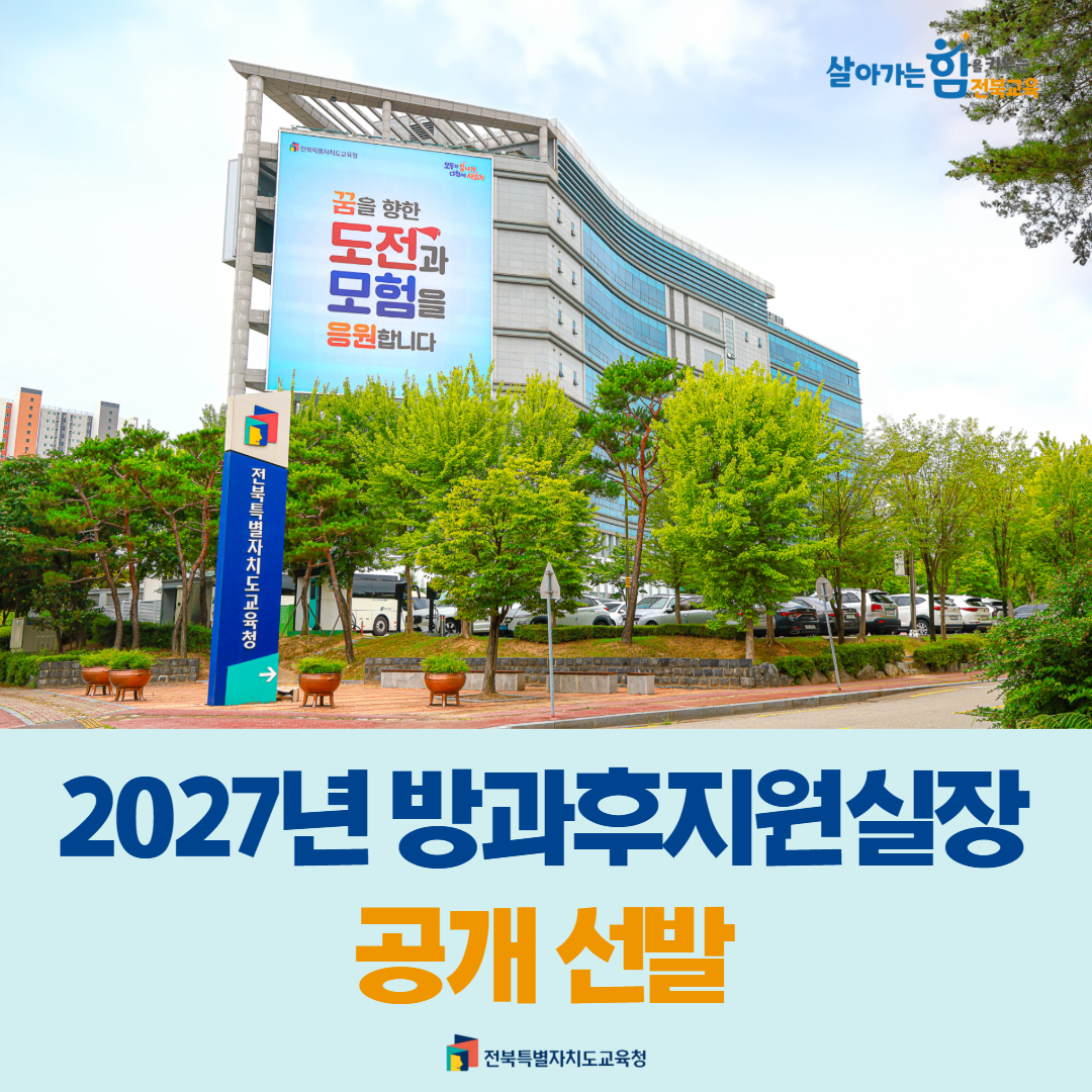 전북교육청, 2027년 방과후지원실장 공개 선발