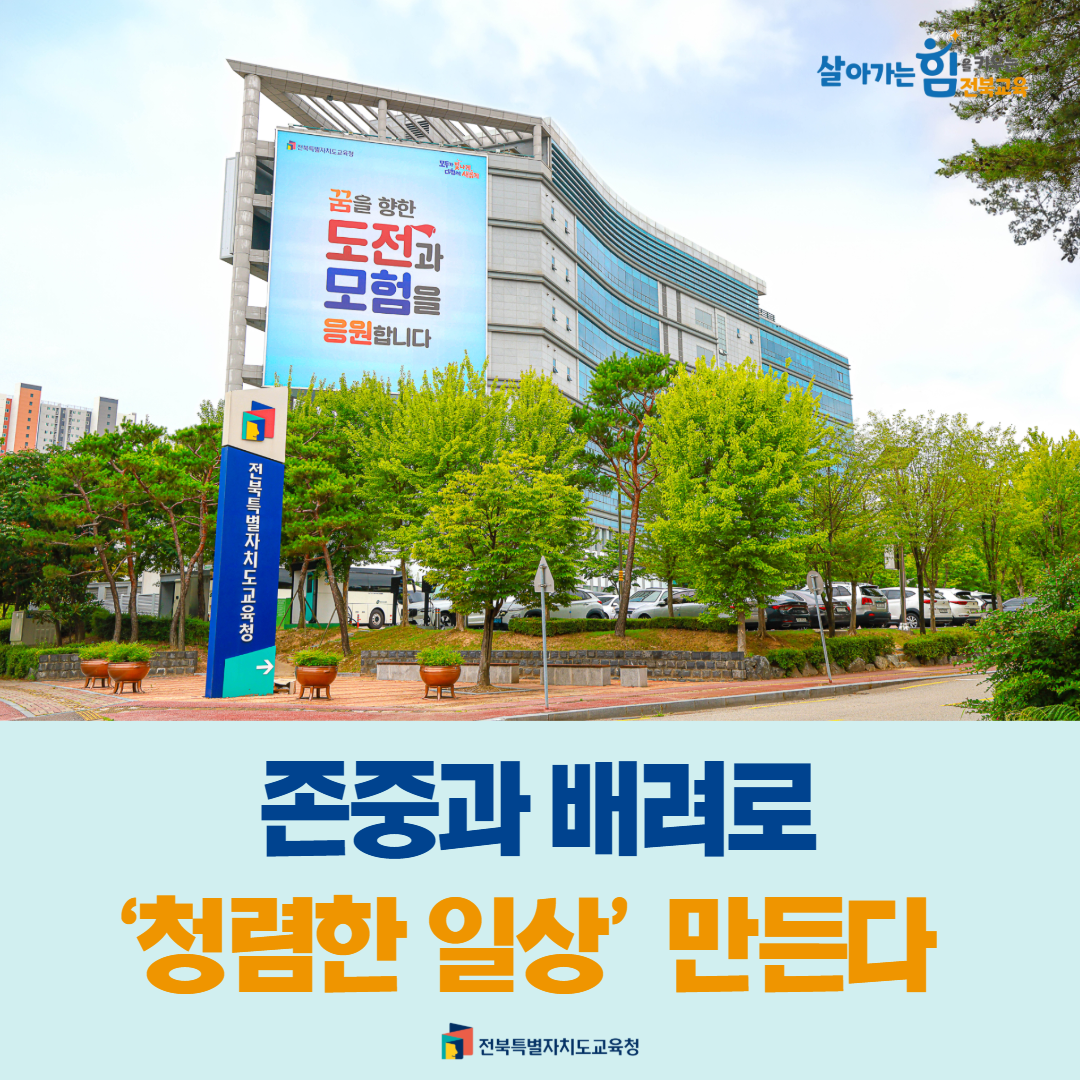 존중과 배려로 ‘청렴한 일상’ 만든다
