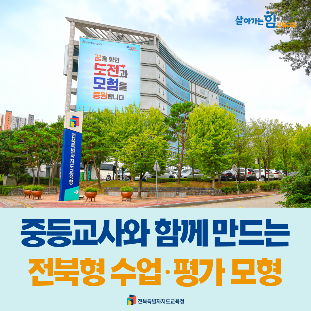 중등교사와 함께 만드는 전북형 수업·평가 모형