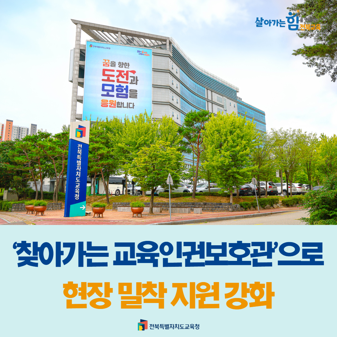 ‘찾아가는 교육인권보호관’으로 현장 밀착 지원 강화