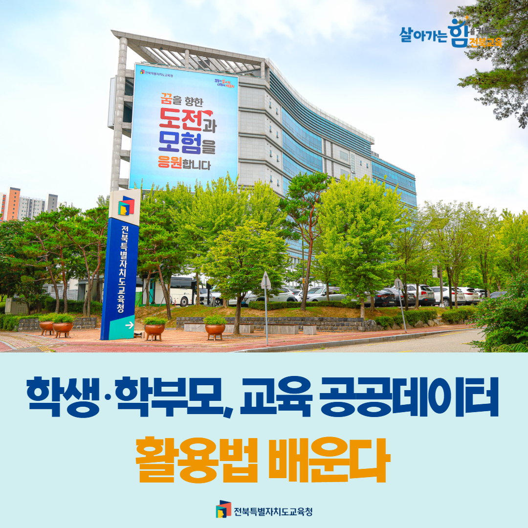 학생·학부모, 교육 공공데이터 활용법 배운다