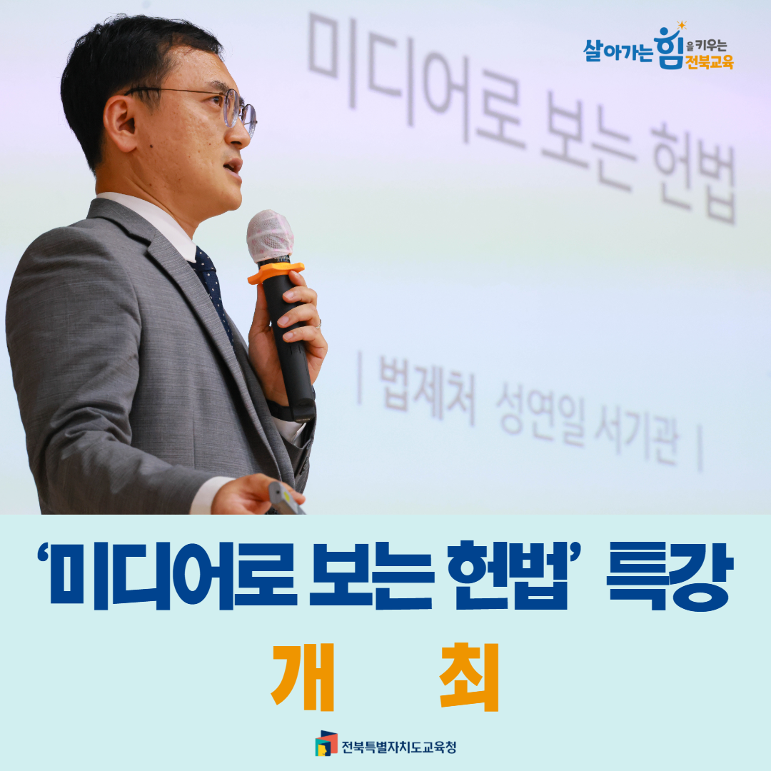 전북교육청, ‘미디어로 보는 헌법’ 특강 개최