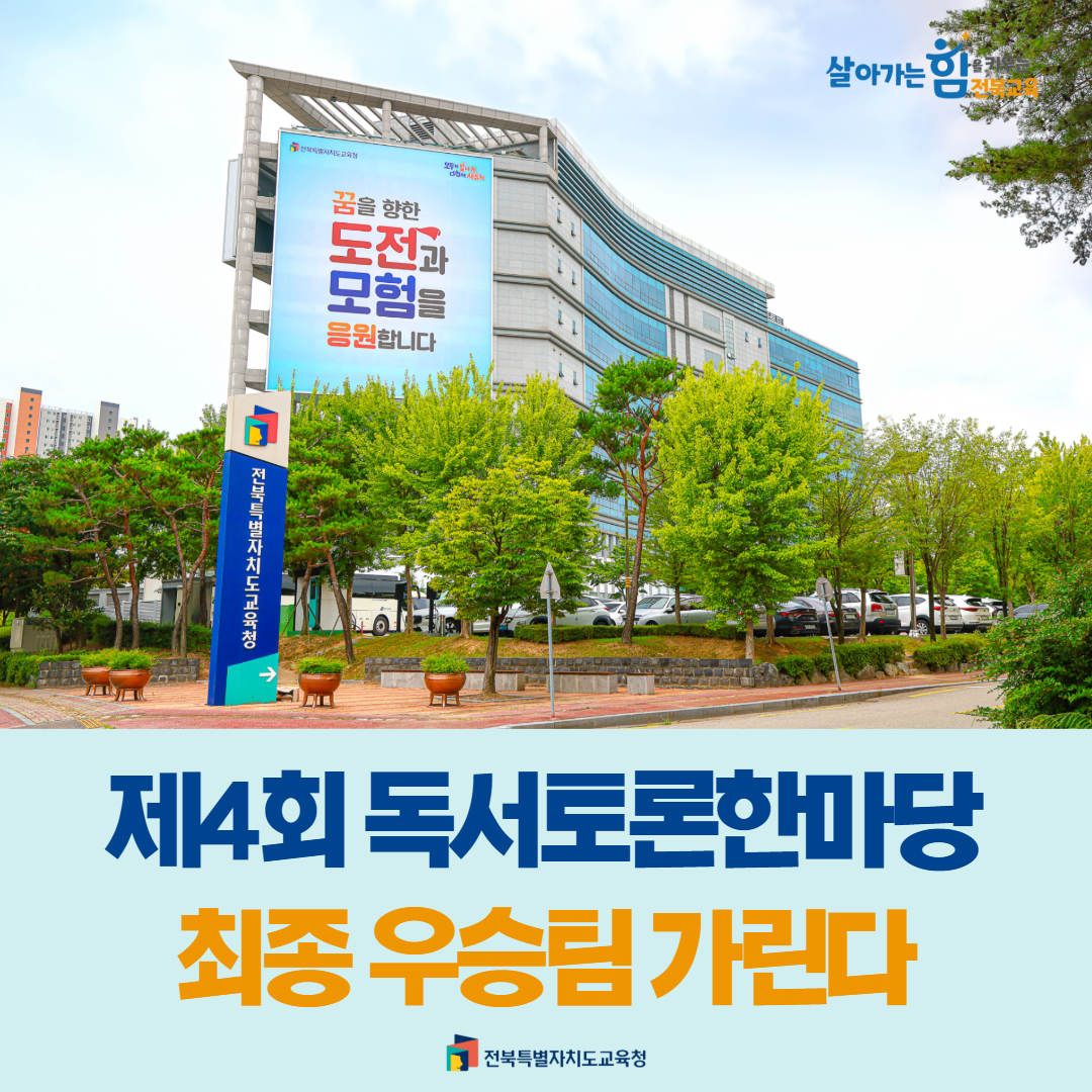 제4회 독서토론한마당 최종 우승팀 가린다