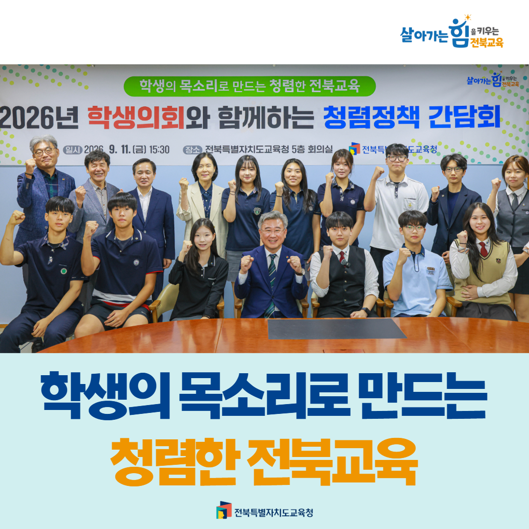 학생의 목소리로 만드는 청렴한 전북교육