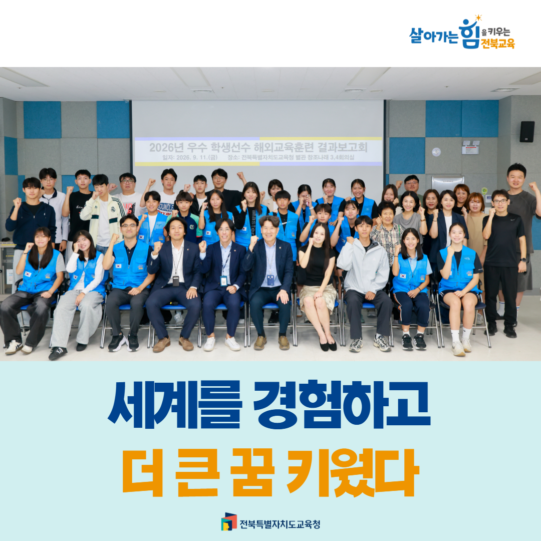 전북 학생선수, 세계를 경험하고 더 큰 꿈 키웠다