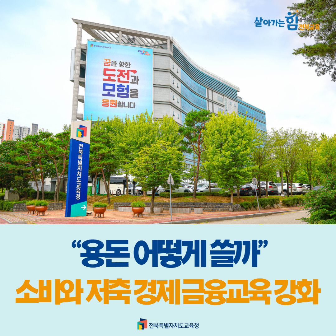 “용돈 어떻게 쓸까”..소비와 저축 경제 금융교육 강화
