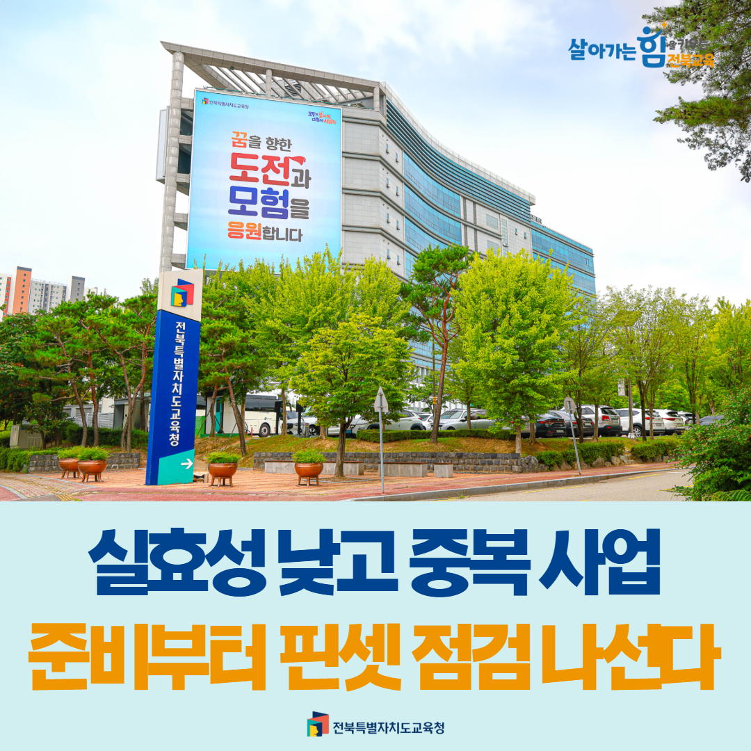 실효성 낮고 중복 사업, 준비부터 핀셋 점검 나선다