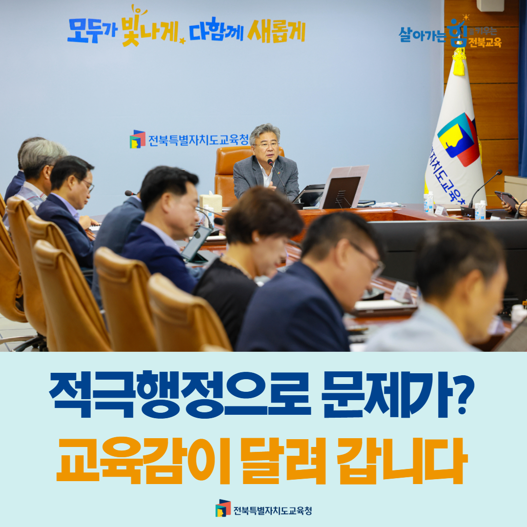 적극행정으로 문제가?...교육감이 달려 갑니다