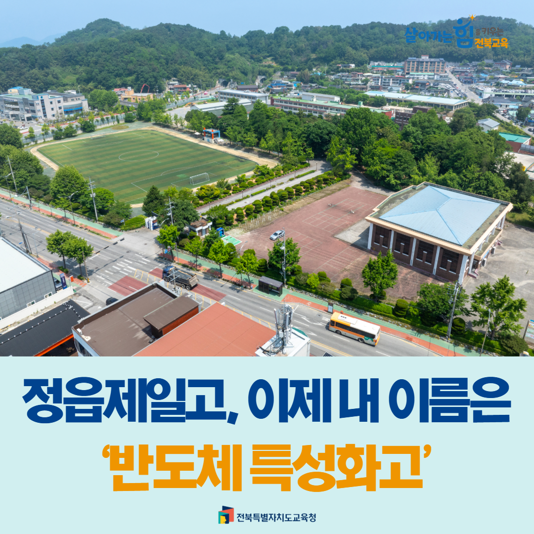 정읍제일고, 이제 내 이름은 ‘반도체 특성화고’ 이미지(2)