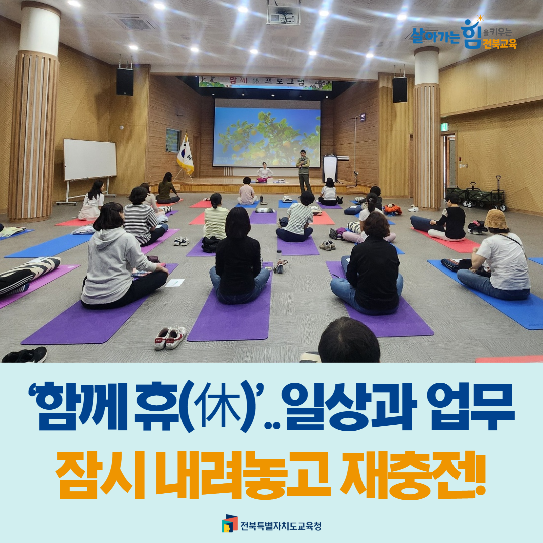 ‘함께 휴(休)’..일상과 업무 잠시 내려놓고 재충전!
