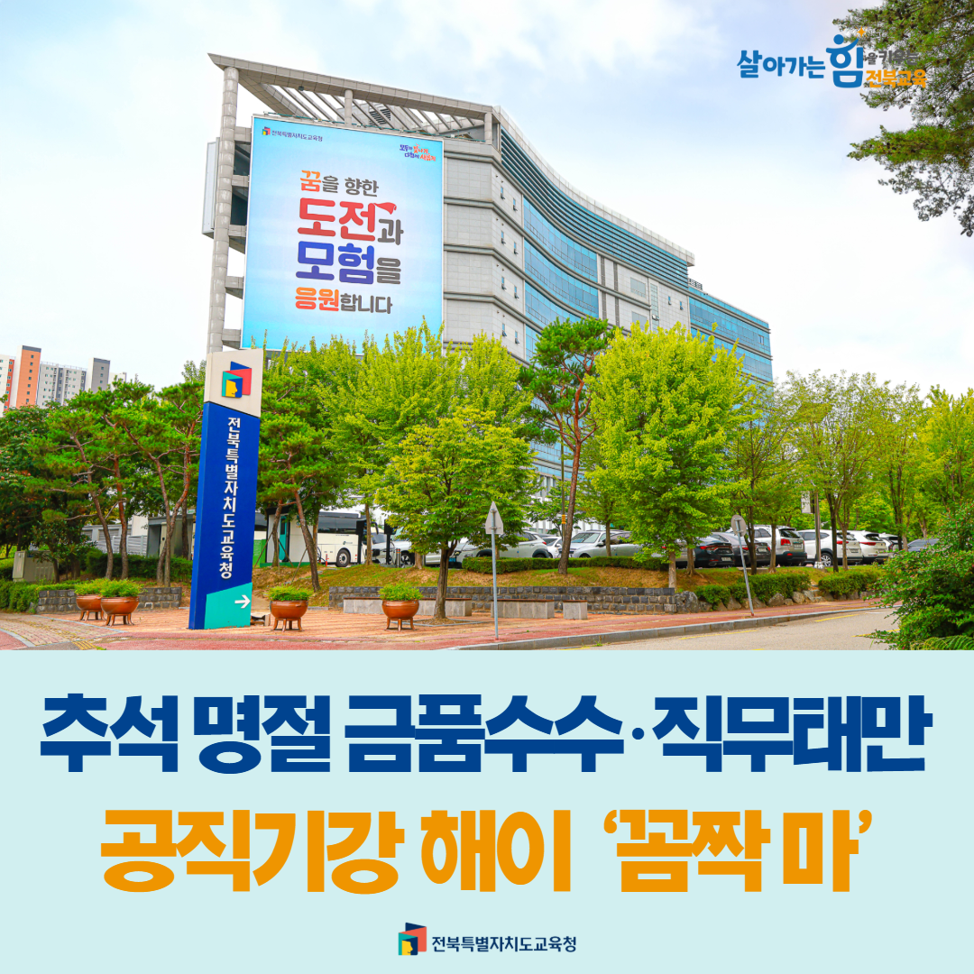 추석 명절 금품수수·직무태만 공직기강 해이, ‘꼼짝 마’