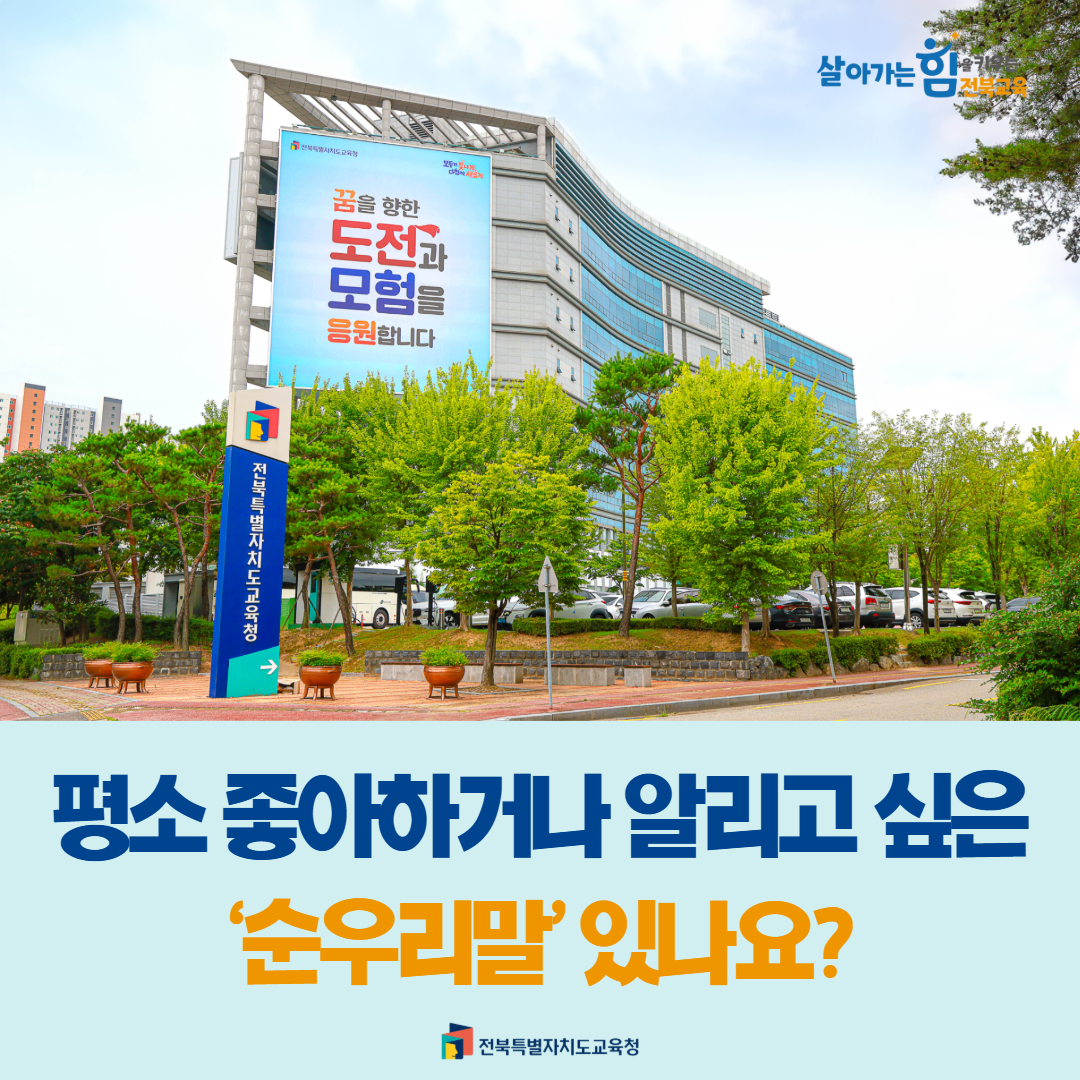 평소 좋아하거나 알리고 싶은 ‘순우리말’ 있나요?