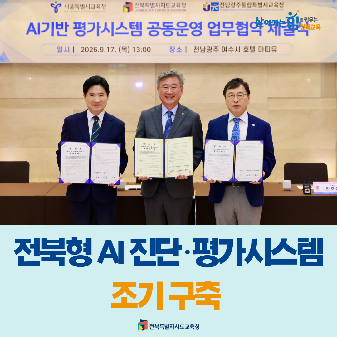 ‘서·논술형’ 전북형 AI 진단·평가시스템 조기 구축