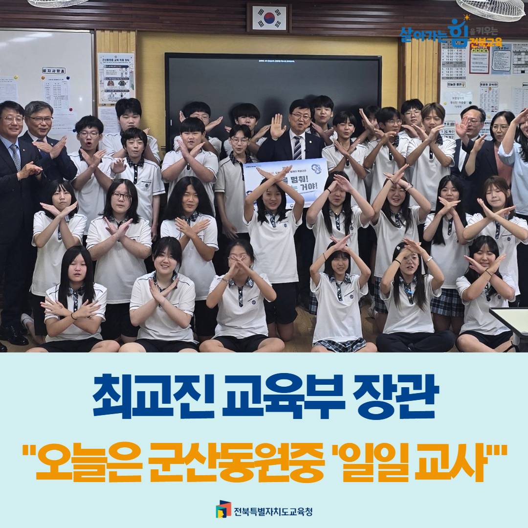 최교진 교육부 장관 “오늘은 군산동원중 ‘일일교사’”