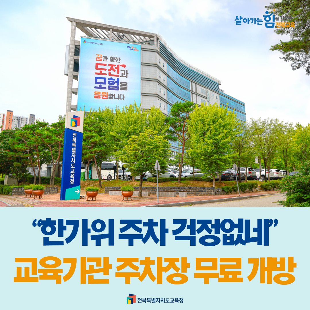 “한가위 주차 걱정없네”.. 교육기관 주차장 무료 개방