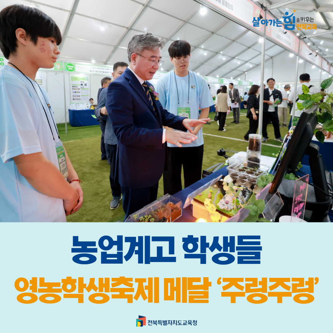 농업계고 학생들, 영농학생축제 메달 ‘주렁주렁’