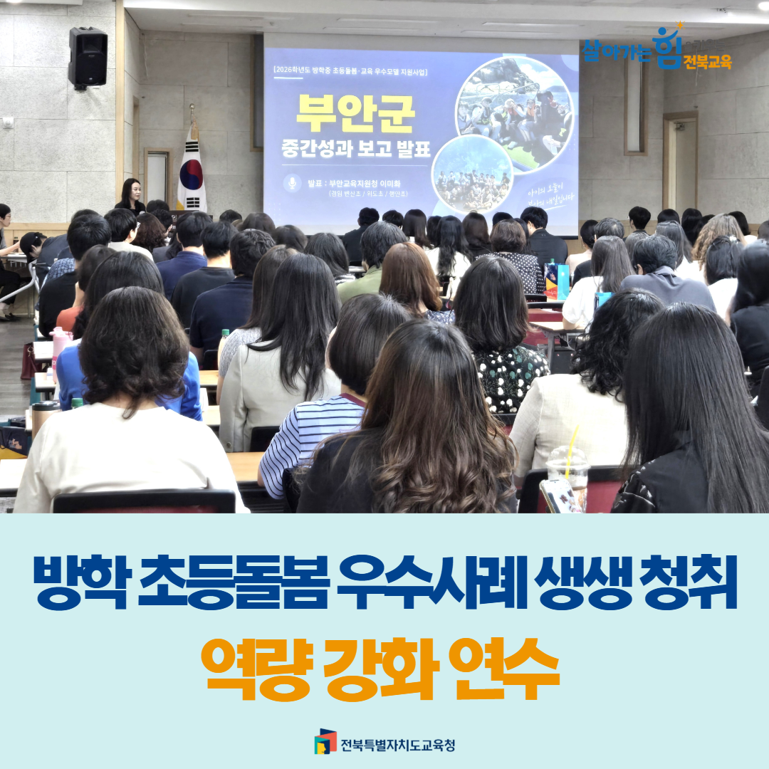 방학 초등돌봄 우수사례 생생 청취...역량 강화 연수