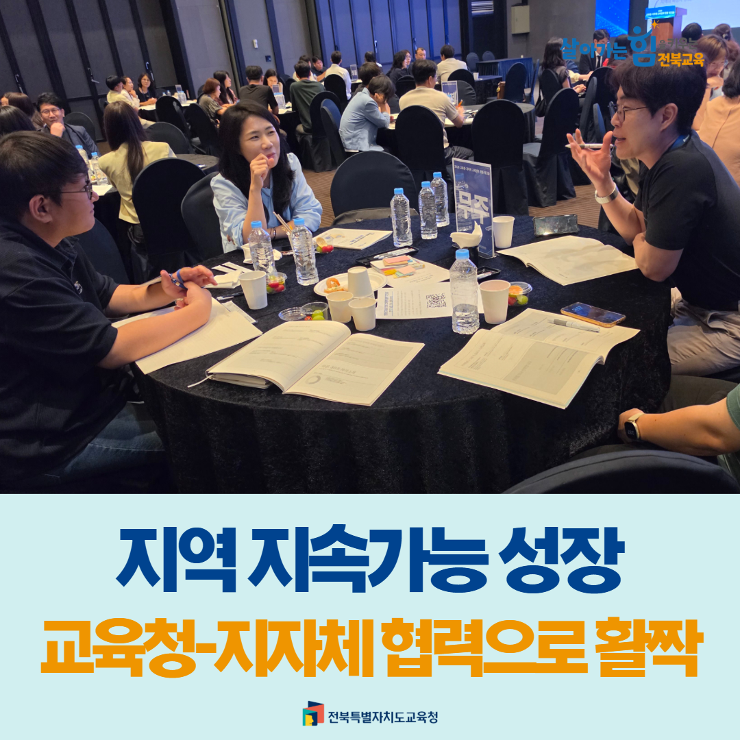 지역 지속가능 성장 교육청-지자체 협력으로 활짝