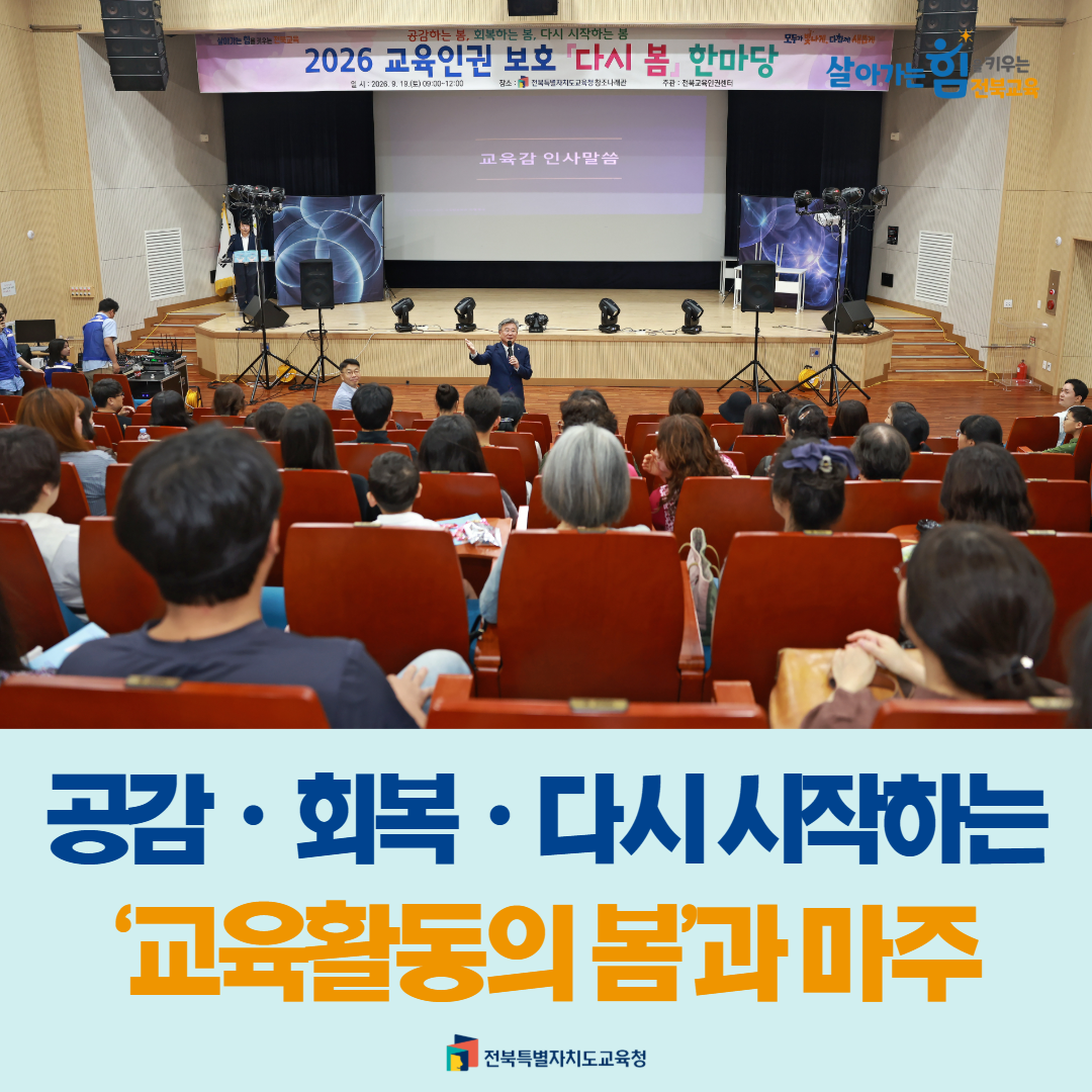 공감·회복·다시 시작하는 ‘교육활동의 봄’과 마주 이미지(1)