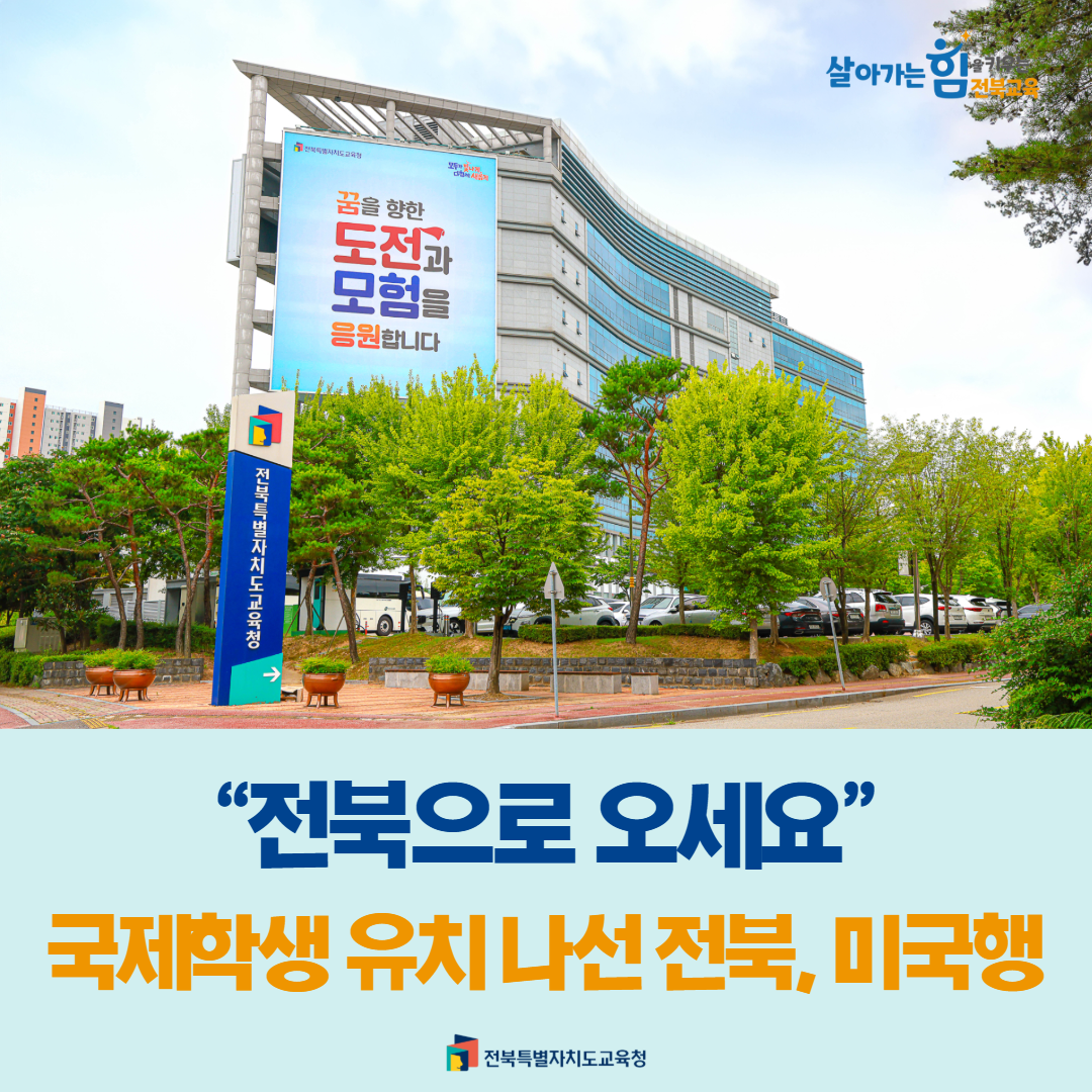 “전북으로 오세요”… 국제학생 유치 나선 전북, 미국행 이미지(1)