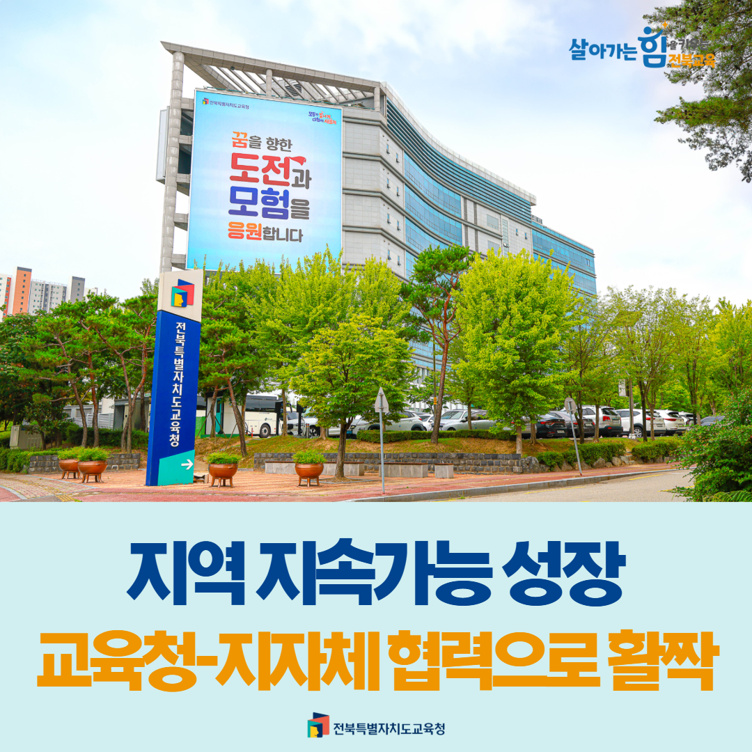 지역 지속가능 성장 교육청-지자체 협력으로 활짝