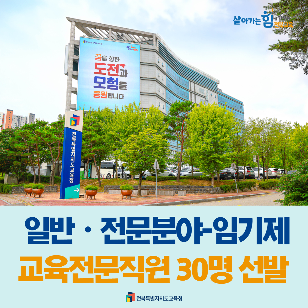 일반‧전문분야-임기제, 교육전문직원 30명 선발