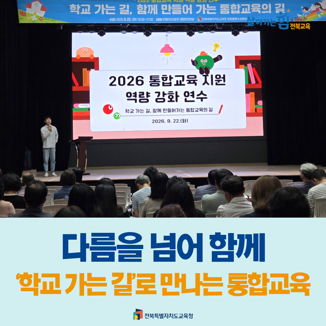 다름을 넘어 함께 ‘학교 가는 길’로 만나는 통합교육