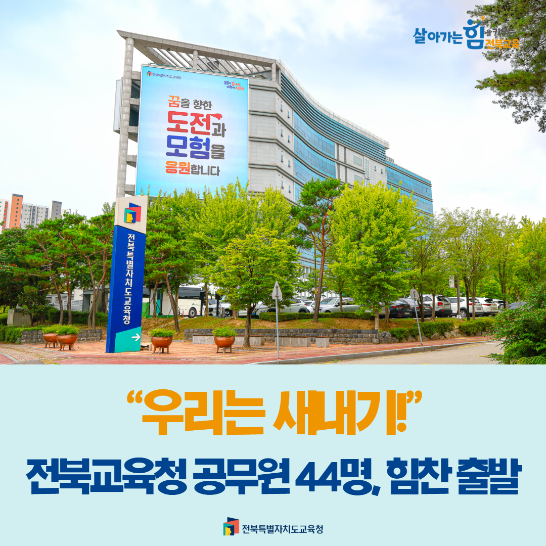 “우리는 새내기!” 전북교육청 공무원 44명, 힘찬 출발 이미지(1)