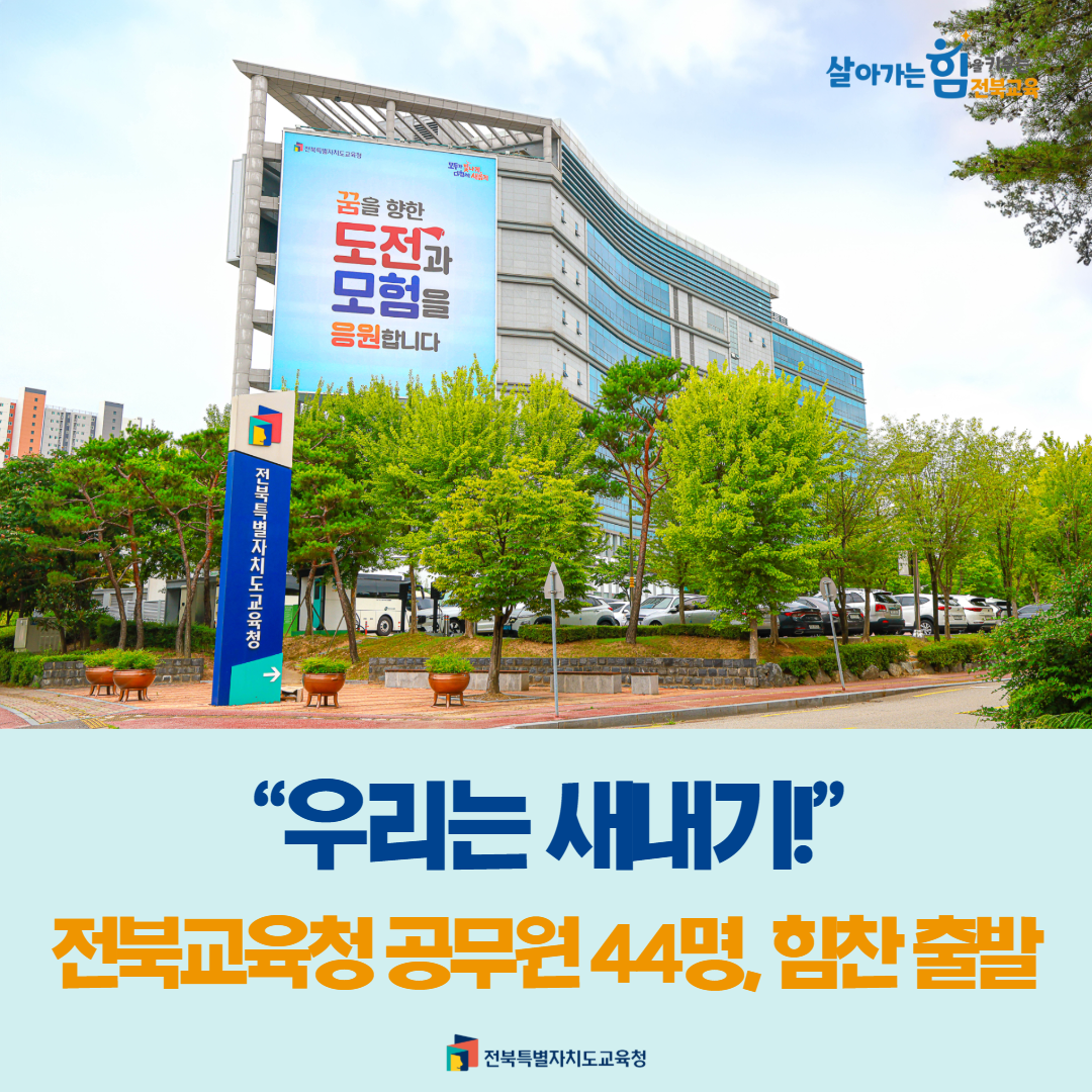“우리는 새내기!” 전북교육청 공무원 44명, 힘찬 출발
