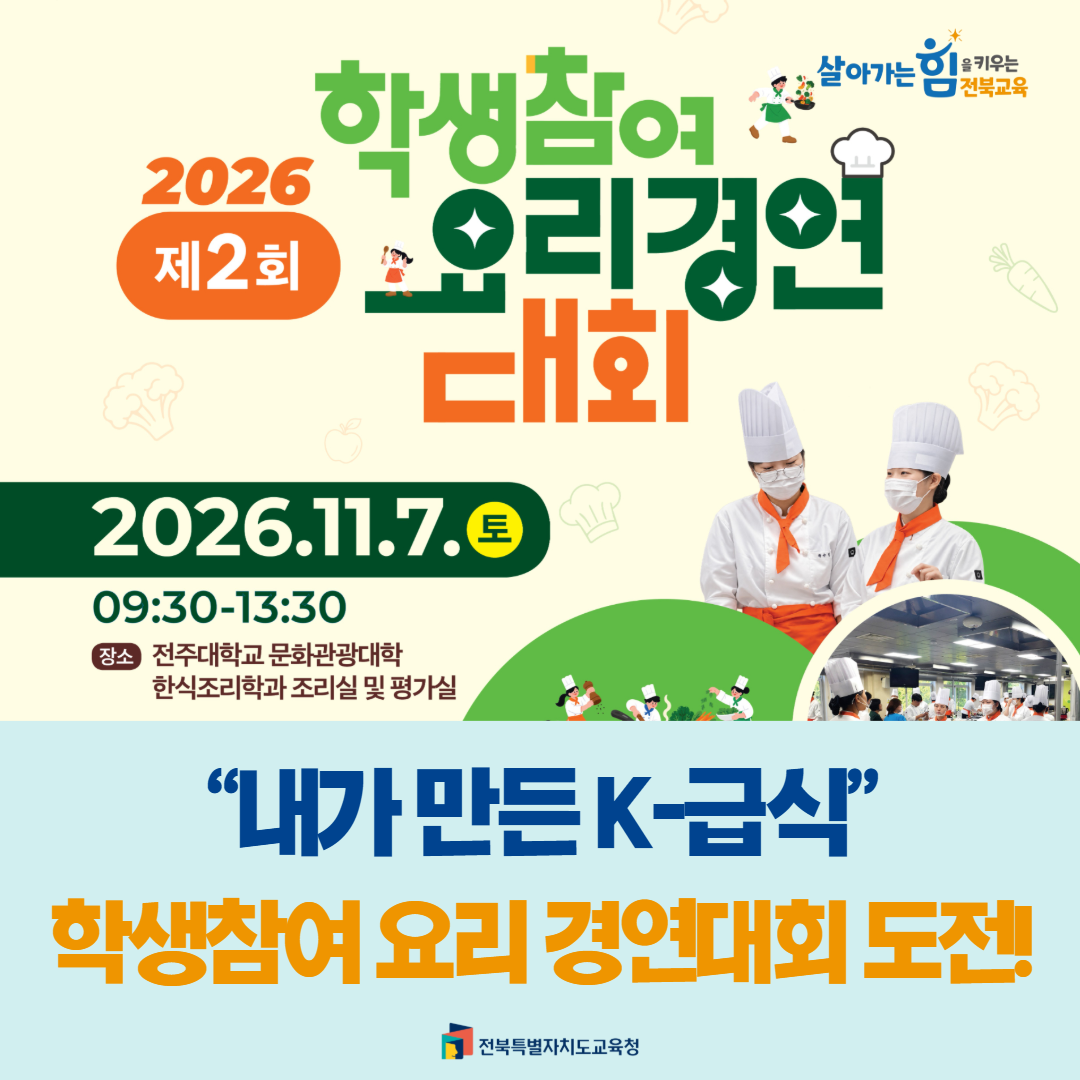 “내가 만든 K-급식”학생참여 요리 경연대회 도전! 이미지(1)