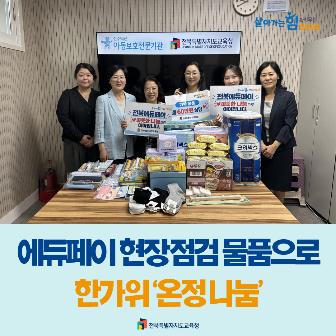 에듀페이 현장점검 물품으로 한가위 ‘온정 나눔’ 이미지(1)