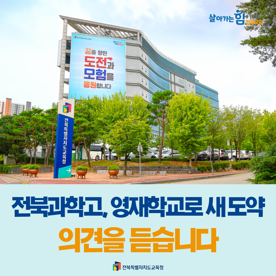 전북과학고, 영재학교로 새 도약…의견을 듣습니다 이미지(1)