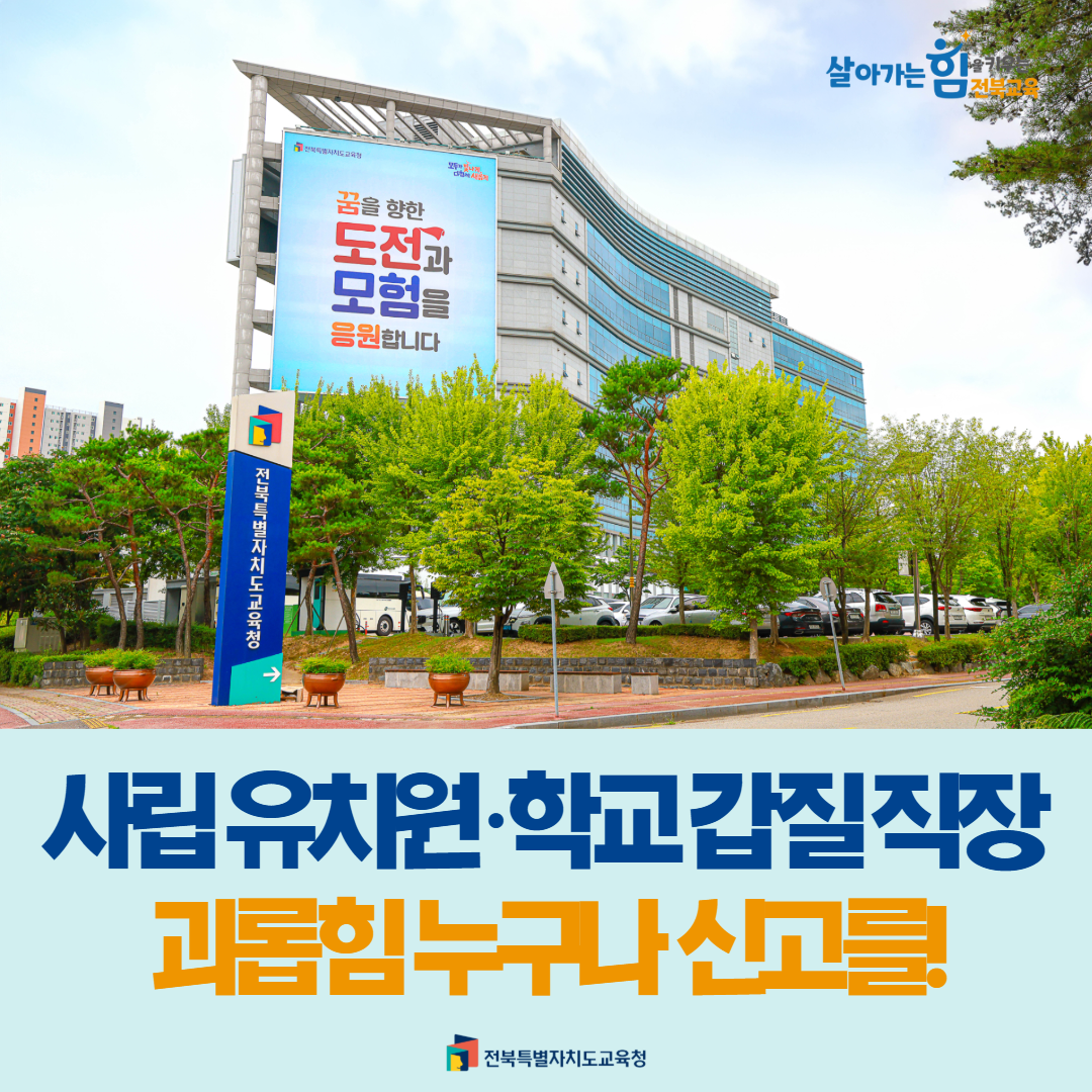 사립 유치원·학교 갑질 직장 괴롭힘 누구나 신고를! 이미지(1)