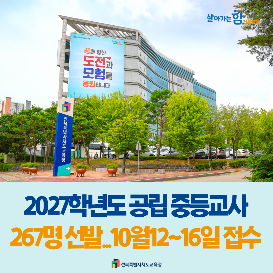 2027학년도 공립 중등교사 267명 선발 이미지(1)